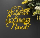 Топпер "С ДР,любимый папа" зеркальное золото 10*9