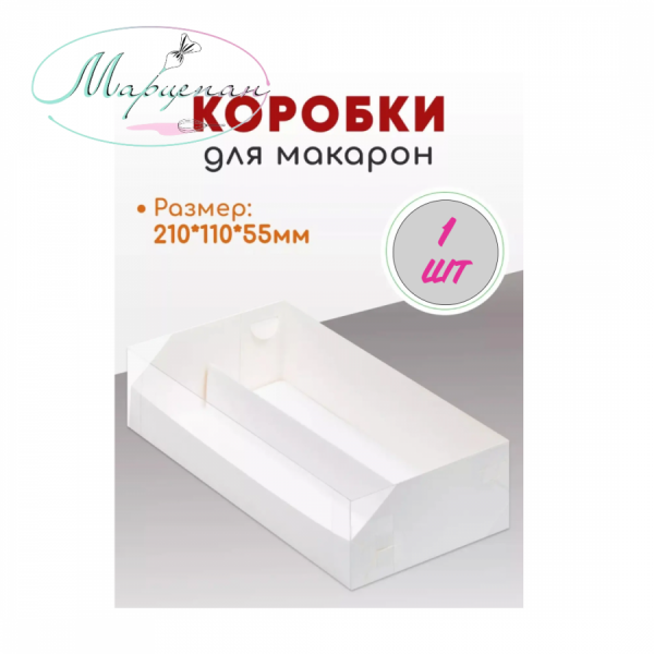 Коробка 21x11x5,5см пласт.крышка под макаронс белая