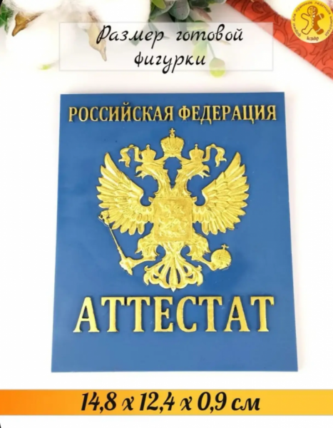 Силиконовая форма №1492 "Аттестат".