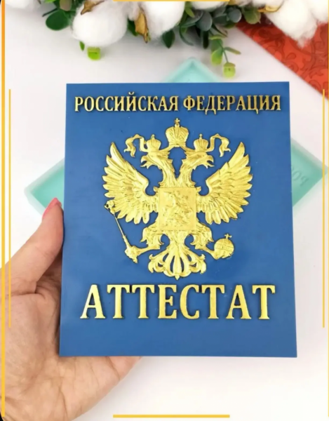 Силиконовая форма №1492 "Аттестат".