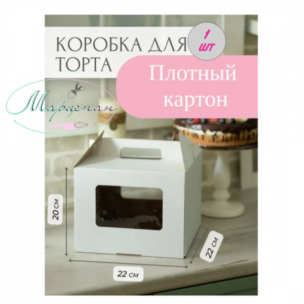 Коробка 22x22x20см с окошком и ручкой