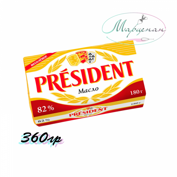 Масло сливочное 82.5% 360г Президент