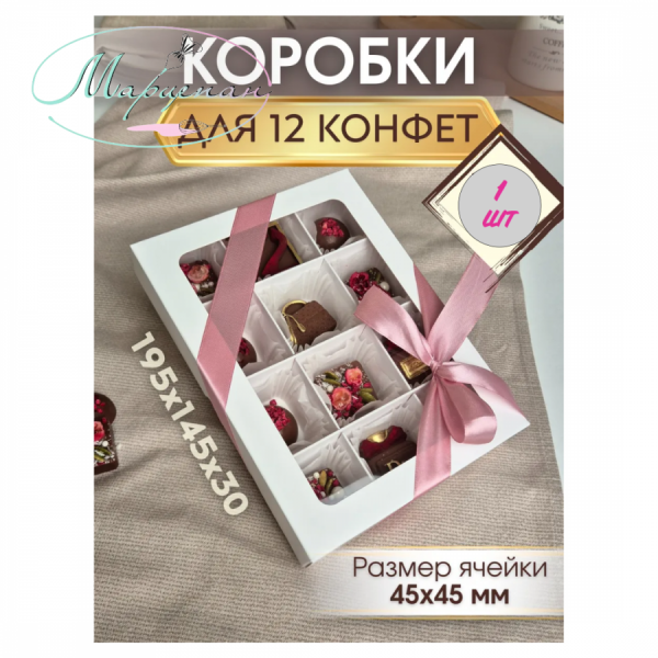 Коробка для 12 конфет 19,5x14,5x3см с окошком белая