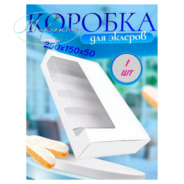 Коробка 250x150x50 для десертов белая с окош 